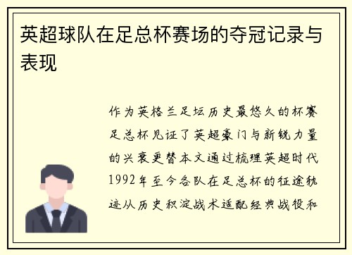 英超球队在足总杯赛场的夺冠记录与表现