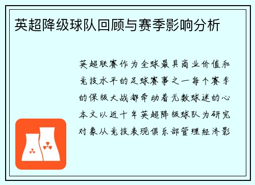 英超降级球队回顾与赛季影响分析