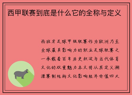 西甲联赛到底是什么它的全称与定义