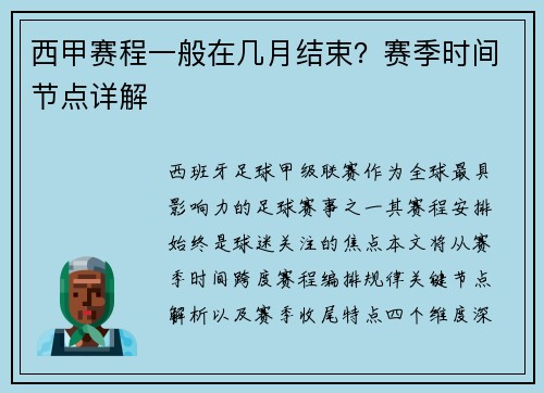 西甲赛程一般在几月结束？赛季时间节点详解