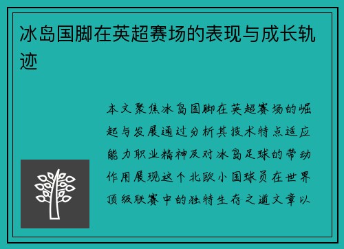 冰岛国脚在英超赛场的表现与成长轨迹