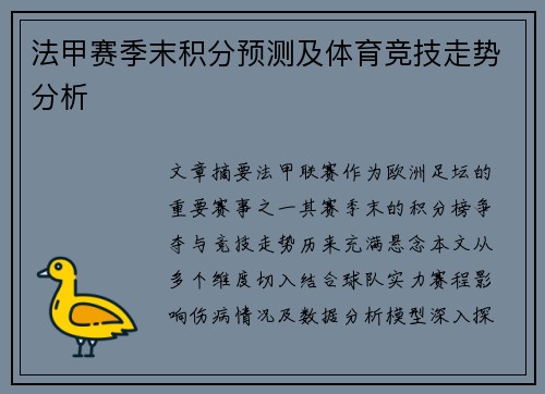 法甲赛季末积分预测及体育竞技走势分析