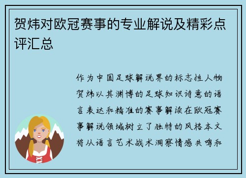 贺炜对欧冠赛事的专业解说及精彩点评汇总