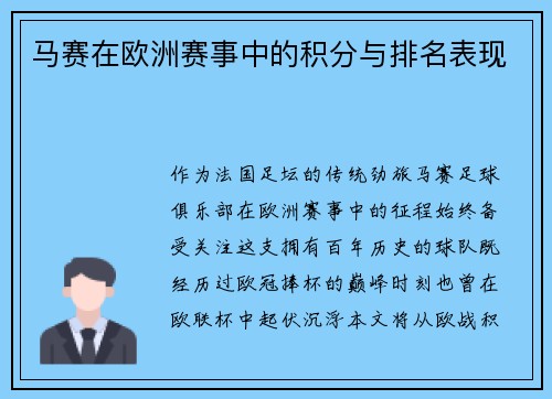 马赛在欧洲赛事中的积分与排名表现