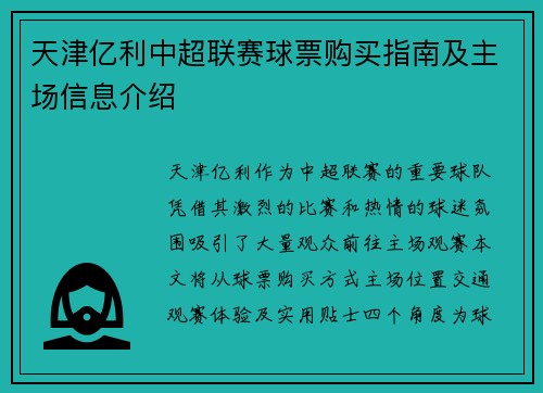 天津亿利中超联赛球票购买指南及主场信息介绍