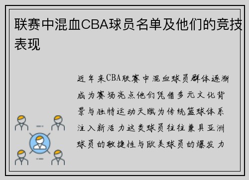 联赛中混血CBA球员名单及他们的竞技表现