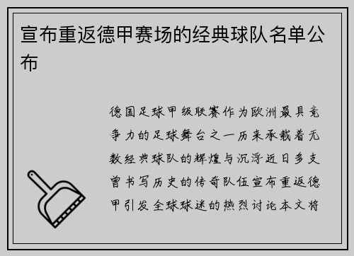 宣布重返德甲赛场的经典球队名单公布