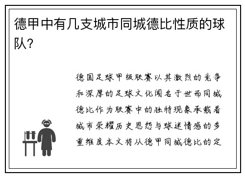 德甲中有几支城市同城德比性质的球队？