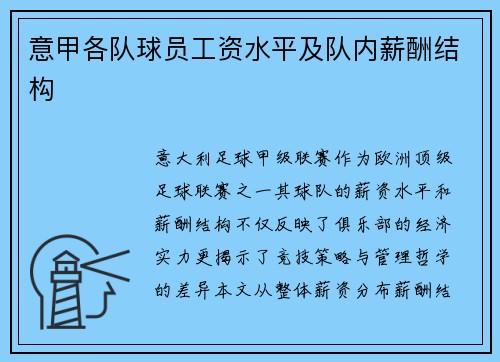 意甲各队球员工资水平及队内薪酬结构