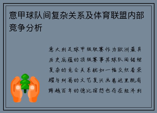 意甲球队间复杂关系及体育联盟内部竞争分析
