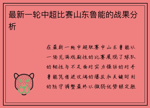 最新一轮中超比赛山东鲁能的战果分析