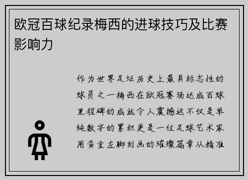 欧冠百球纪录梅西的进球技巧及比赛影响力