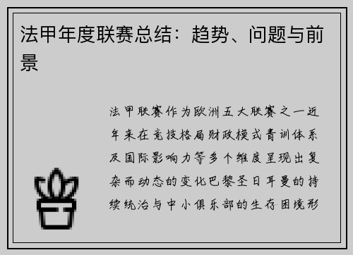 法甲年度联赛总结：趋势、问题与前景