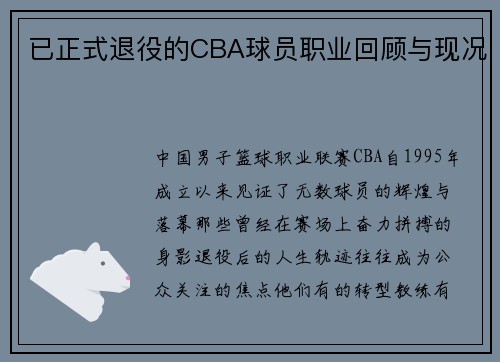 已正式退役的CBA球员职业回顾与现况
