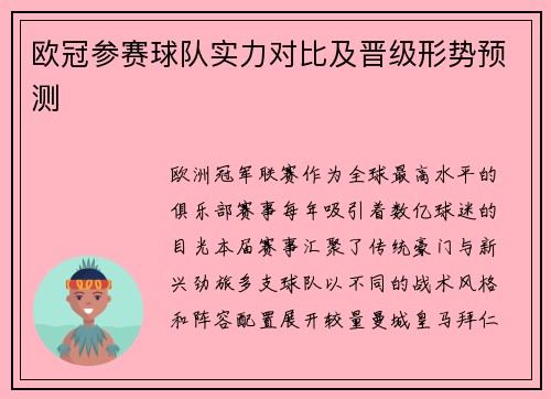 欧冠参赛球队实力对比及晋级形势预测