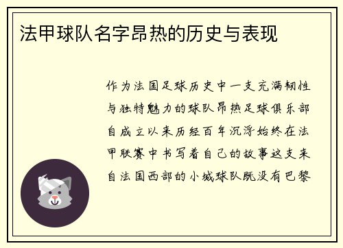 法甲球队名字昂热的历史与表现