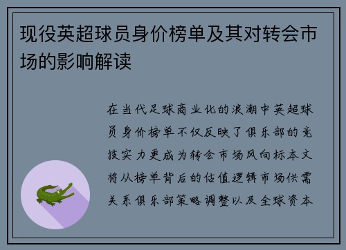 现役英超球员身价榜单及其对转会市场的影响解读