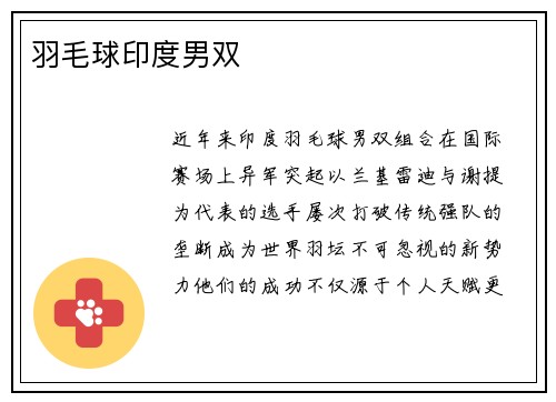 羽毛球印度男双