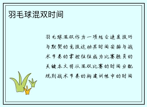 羽毛球混双时间