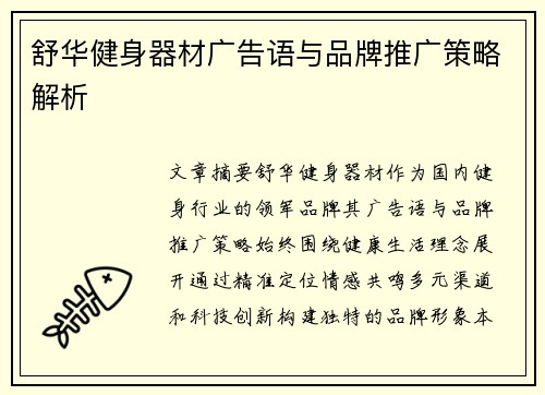 舒华健身器材广告语与品牌推广策略解析