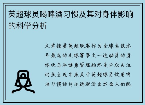 英超球员喝啤酒习惯及其对身体影响的科学分析