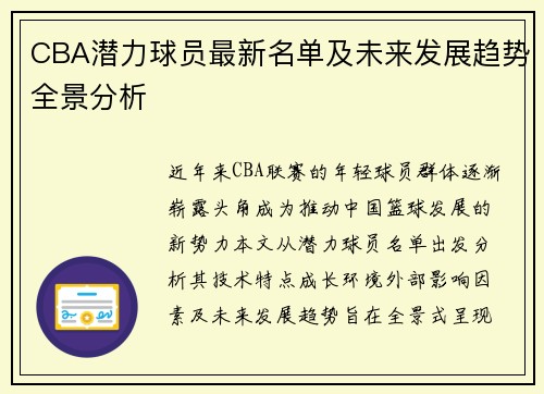 CBA潜力球员最新名单及未来发展趋势全景分析