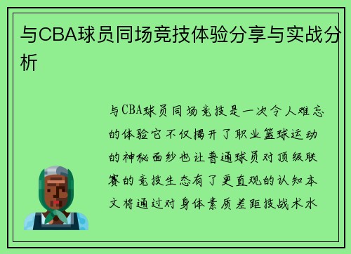 与CBA球员同场竞技体验分享与实战分析