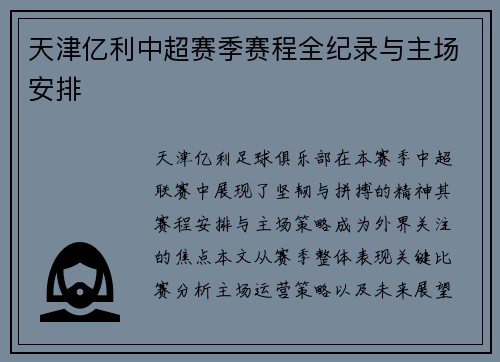 天津亿利中超赛季赛程全纪录与主场安排