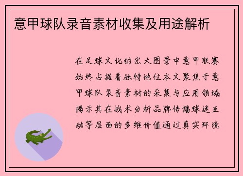 意甲球队录音素材收集及用途解析
