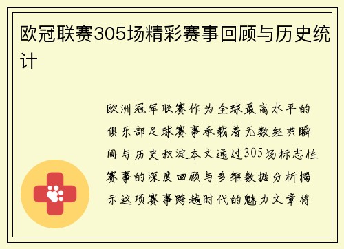 欧冠联赛305场精彩赛事回顾与历史统计