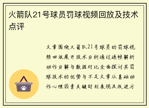 火箭队21号球员罚球视频回放及技术点评