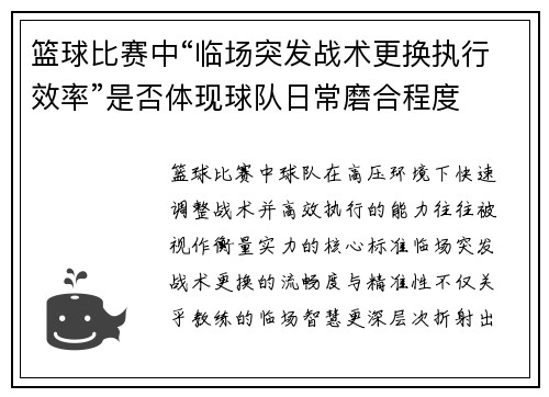 篮球比赛中“临场突发战术更换执行效率”是否体现球队日常磨合程度