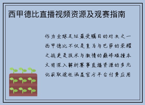 西甲德比直播视频资源及观赛指南