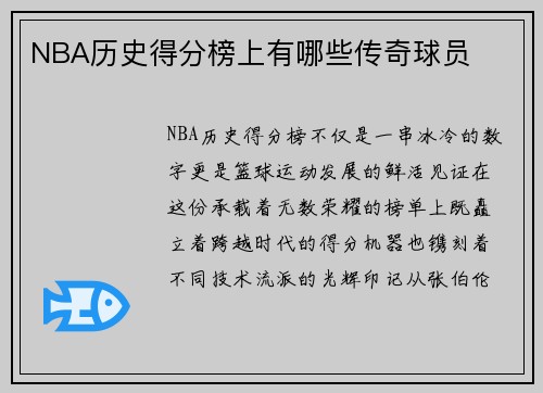 NBA历史得分榜上有哪些传奇球员