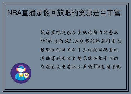 NBA直播录像回放吧的资源是否丰富