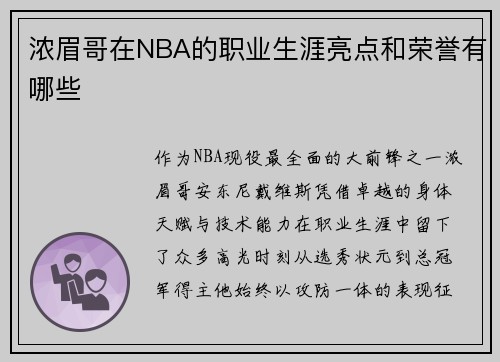 浓眉哥在NBA的职业生涯亮点和荣誉有哪些