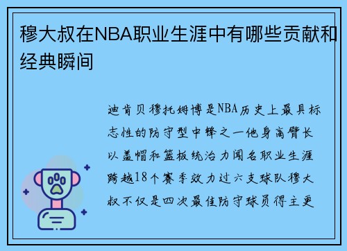 穆大叔在NBA职业生涯中有哪些贡献和经典瞬间