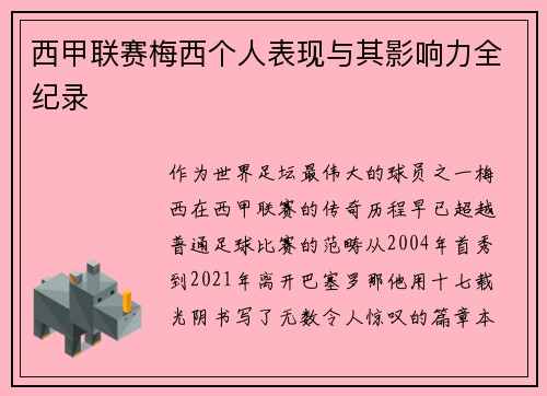 西甲联赛梅西个人表现与其影响力全纪录