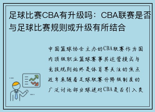 足球比赛CBA有升级吗：CBA联赛是否与足球比赛规则或升级有所结合