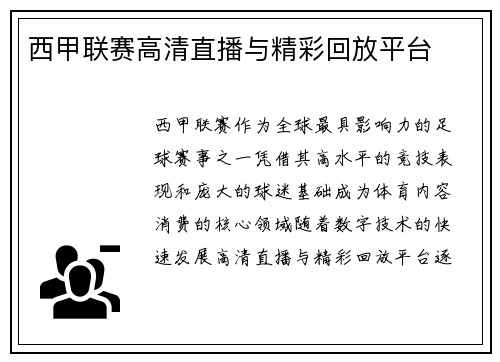 西甲联赛高清直播与精彩回放平台