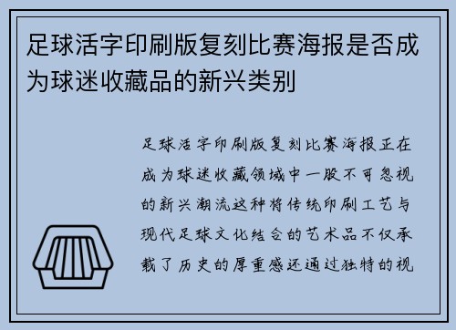 足球活字印刷版复刻比赛海报是否成为球迷收藏品的新兴类别