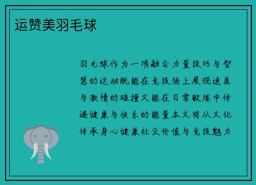 运赞美羽毛球