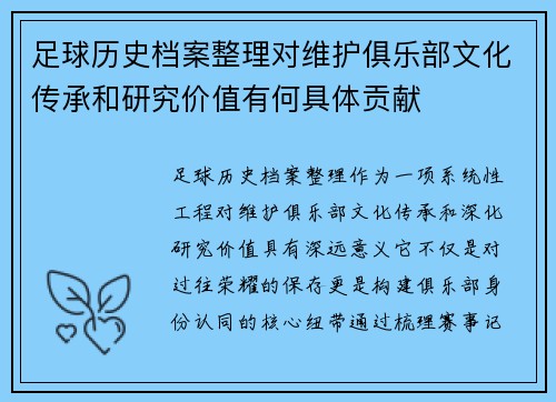 足球历史档案整理对维护俱乐部文化传承和研究价值有何具体贡献