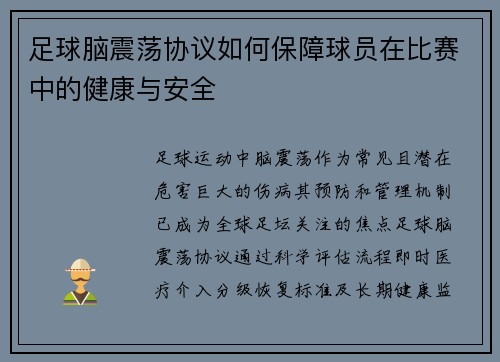 足球脑震荡协议如何保障球员在比赛中的健康与安全