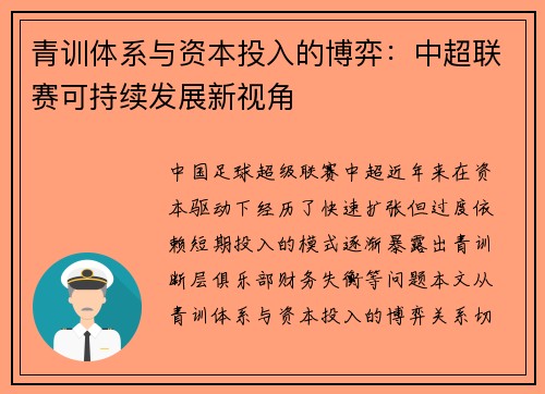 青训体系与资本投入的博弈：中超联赛可持续发展新视角