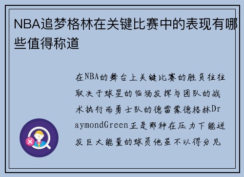 NBA追梦格林在关键比赛中的表现有哪些值得称道